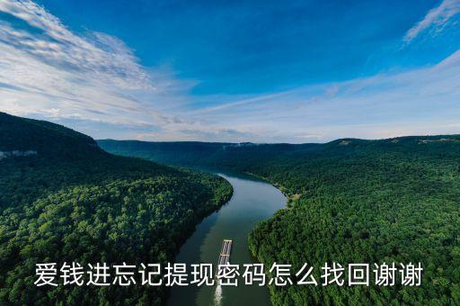 愛錢進(jìn)忘記提現(xiàn)密碼怎么找回謝謝