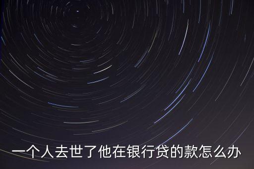 人死了房貸怎么處理，按揭貸款后貸款人死亡后應(yīng)該如何辦