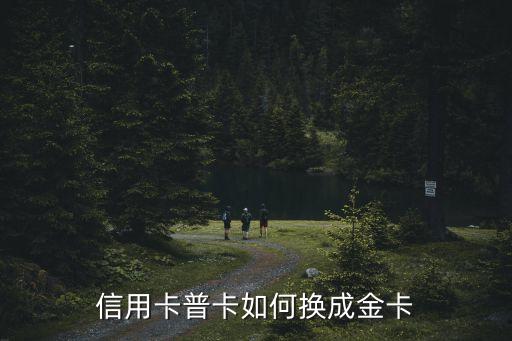信用卡普卡如何換成金卡