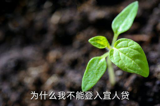 為什么我不能登入宜人貸