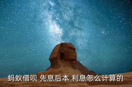 螞蟻借唄 先息后本 利息怎么計算的