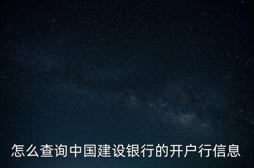 怎么查建行銀行卡開戶行地址查詢，怎樣查建行卡的開戶行