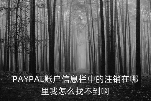 ppmoney怎么取消注冊，ppmoney怎么注銷賬戶