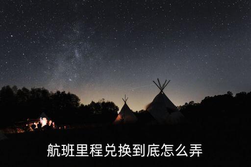 航班里程兌換到底怎么弄