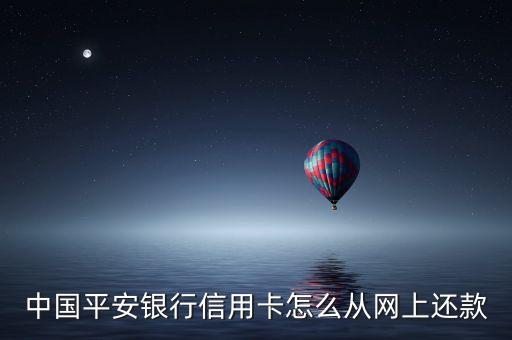 中國平安銀行信用卡怎么從網(wǎng)上還款