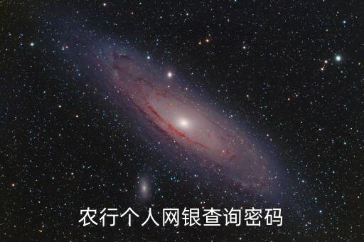 農(nóng)行個人網(wǎng)銀查詢密碼