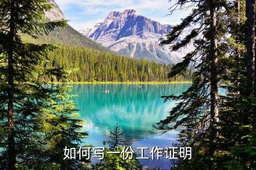 開(kāi)工作證明申請(qǐng)書(shū)怎么寫(xiě)，工作證明