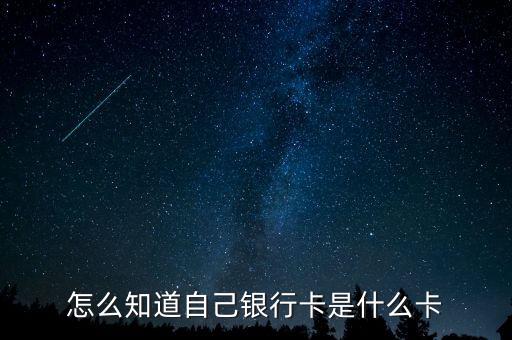 龍卡怎么知道是什么卡，卡如何查詢建行信用卡屬于什么信用卡