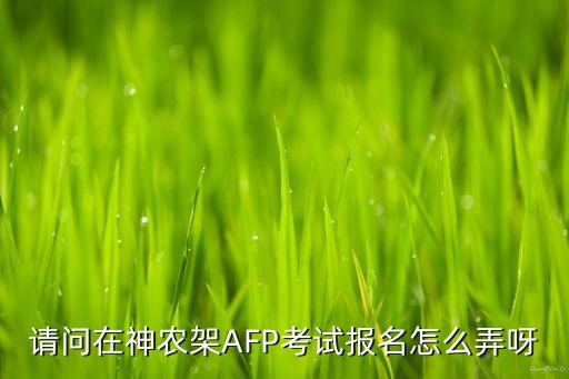 afp怎么報名，在石首想?yún)⒓覣FP考試可以怎么報名呀