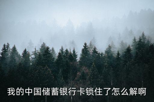 我的中國(guó)儲(chǔ)蓄銀行卡鎖住了怎么解啊