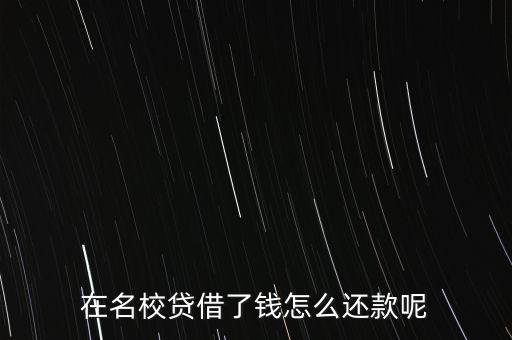 在名校貸借了錢怎么還款呢