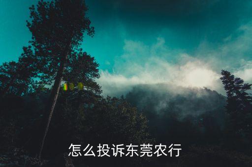 怎么投訴東莞農(nóng)行