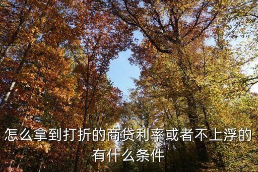 商鋪貸款怎么有優(yōu)惠政策，怎么貸款買商鋪?zhàn)顒澦?/></a></span><span id=