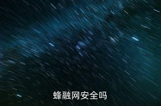 蜂融網(wǎng)安全嗎