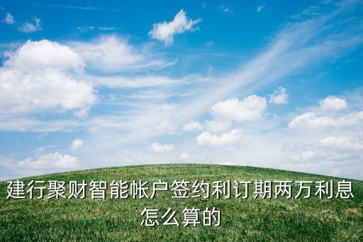 建行聚財智能帳戶簽約利訂期兩萬利息怎么算的
