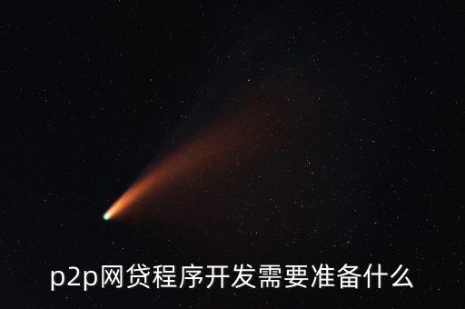 p2p網(wǎng)貸程序開發(fā)需要準(zhǔn)備什么