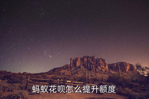 螞蟻花唄怎么提升額度