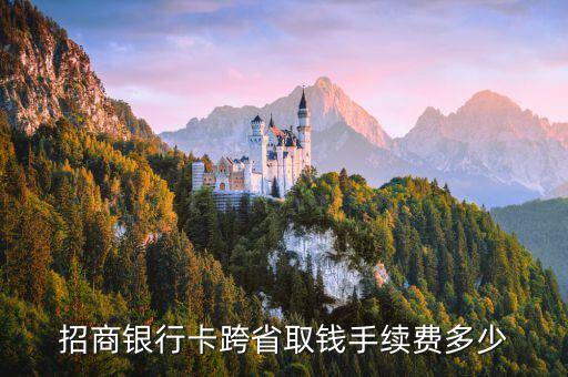 招商銀行 異地 取現(xiàn)手續(xù)費(fèi)怎么算，招行異地同行ATM取款的手續(xù)費(fèi)如何收取