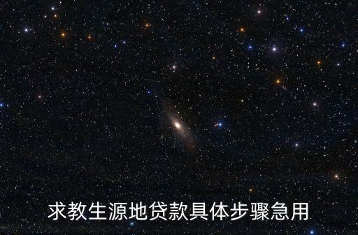 求教生源地貸款具體步驟急用