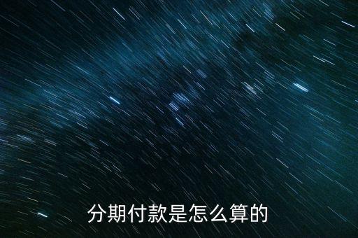 分期付款是怎么算的