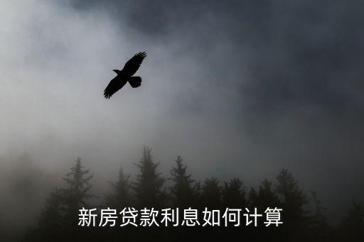 首套房貸款利息怎么算，首套房貸款月供如何計(jì)算