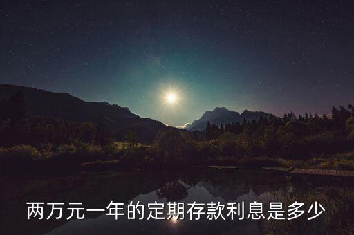 兩萬元一年的定期存款利息是多少