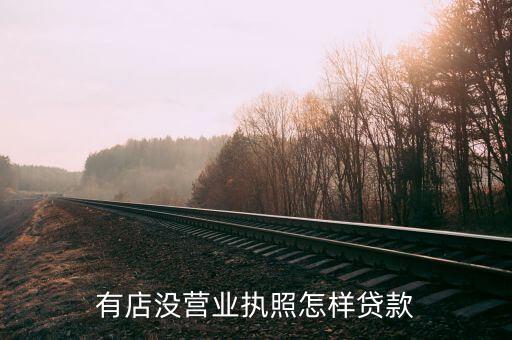 沒有營業(yè)執(zhí)照怎么按揭，個體戶沒有營業(yè)執(zhí)照如何辦理貸款