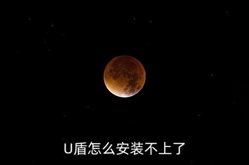 郵政u盾怎么用怎么安裝不了，U盾安裝不成功很急