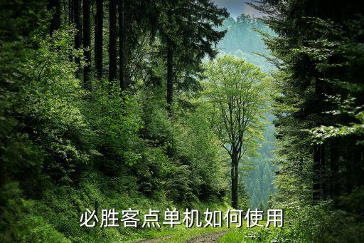 必勝客點單機如何使用