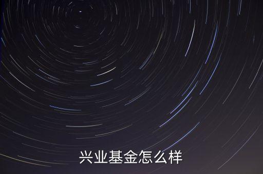 興業(yè)基金怎么樣