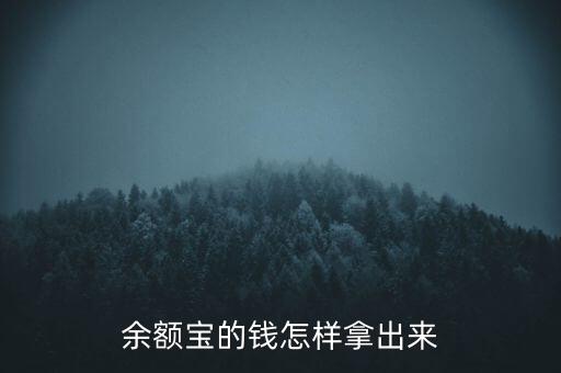 余額寶的錢怎樣拿出來