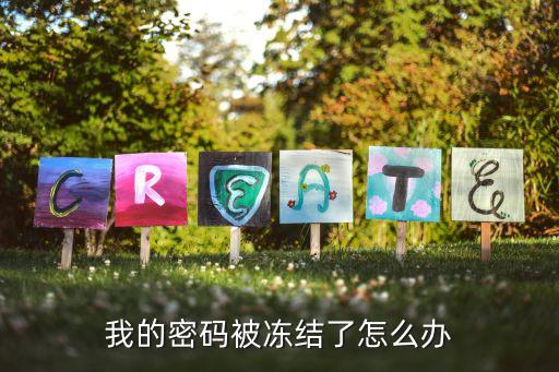 我的密碼被凍結了怎么辦