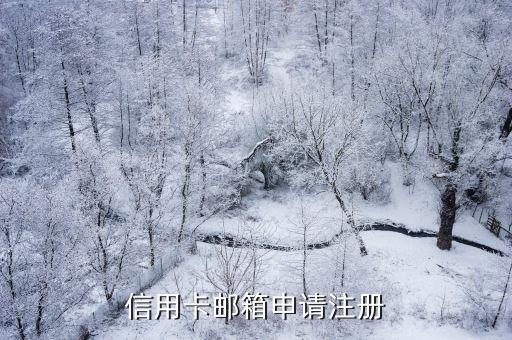 信用卡郵箱怎么注冊，信用卡郵箱申請注冊