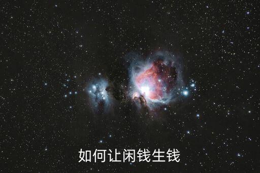 怎么用閑錢賺錢，如何讓閑錢賺起來