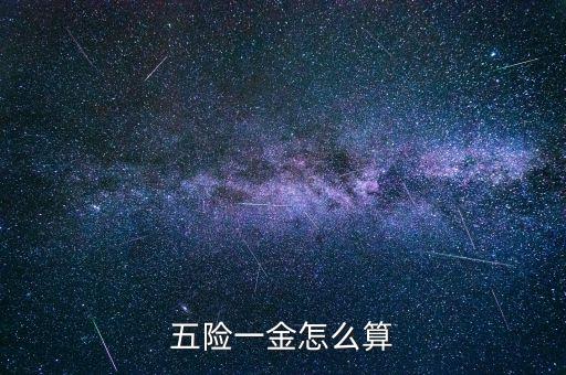 五險一金的繳存基數(shù)怎么算，五險一金怎么算