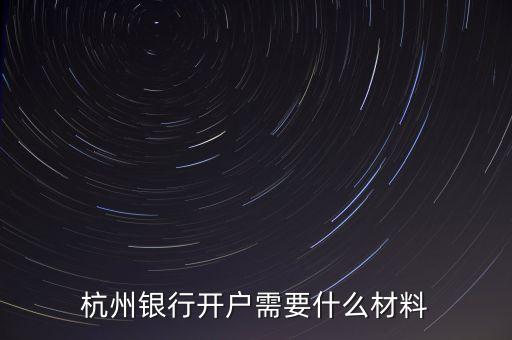 杭州銀行開戶需要什么材料
