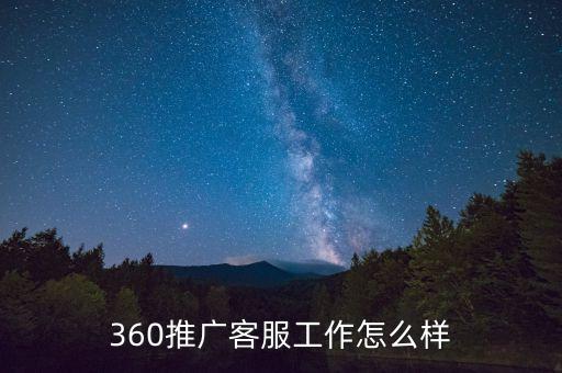 360金融客服工作怎么樣啊，金融客服是什么工作性質有什么要求嗎