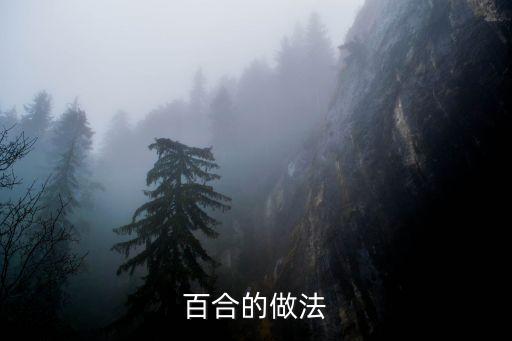 百合的做法