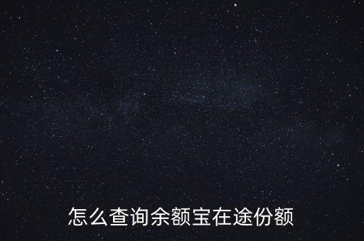 怎么查詢余額寶在途份額