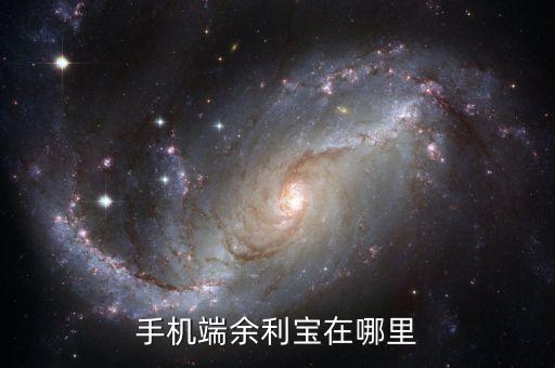 怎么找到余利寶，如何添加余利寶