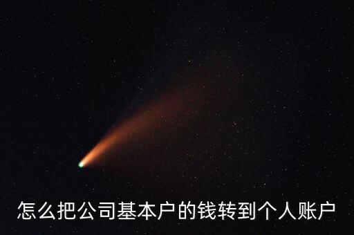 怎么把公司基本戶的錢轉到個人賬戶