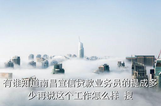 宜信貸銷售怎么樣，在宜信做貸款電銷待遇怎么樣