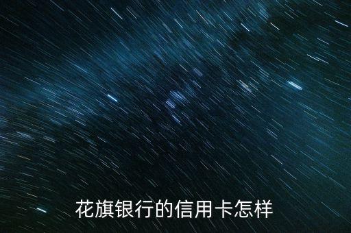 花旗銀行的信用卡怎樣