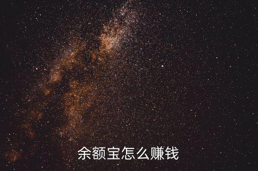 錢轉(zhuǎn)入余額寶怎么賺錢，余額寶怎么賺錢