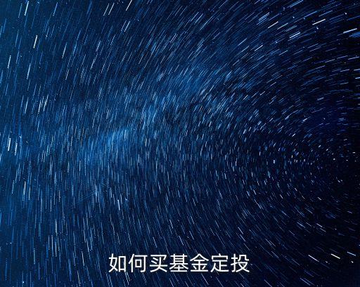 如何買基金定投