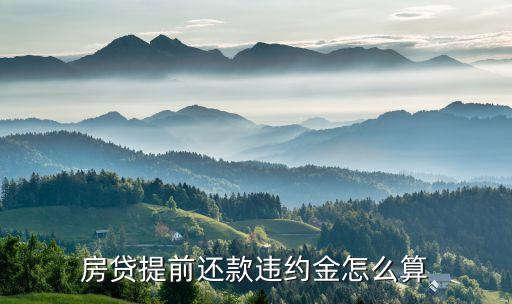 房貸提前還款違約金怎么算