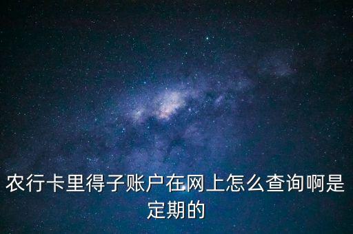 銀行卡的子賬戶怎么查，我有兩張銀行卡記得其中一張賬號怎么查另一張的賬號