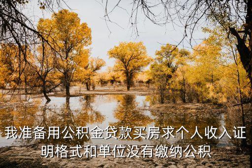 公積金貸款不給開證明怎么寫，未繳納公積金證明