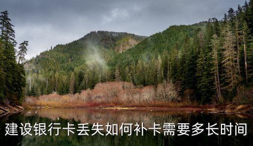 建設(shè)銀行卡丟失如何補(bǔ)卡需要多長時(shí)間