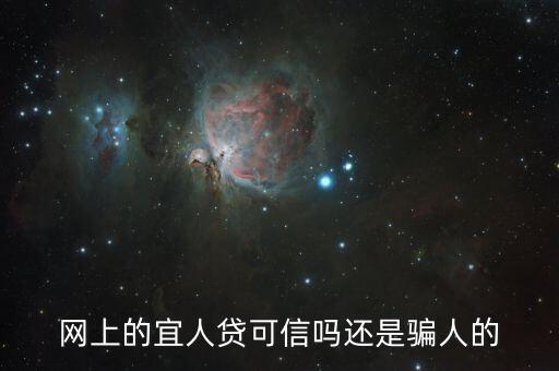 宜人貸 怎么樣，宜人貸我借一萬給別人年利息11時間12個月我一年能得